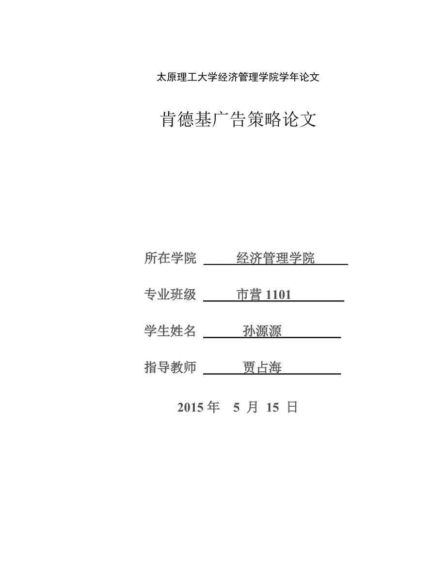 肯德基广告策略论文.doc_第1页
