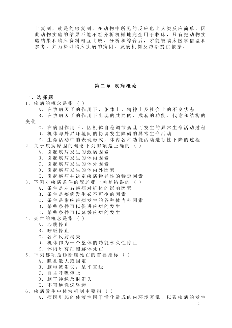 病理生理学试题及答案-病理生理学研究-_第2页