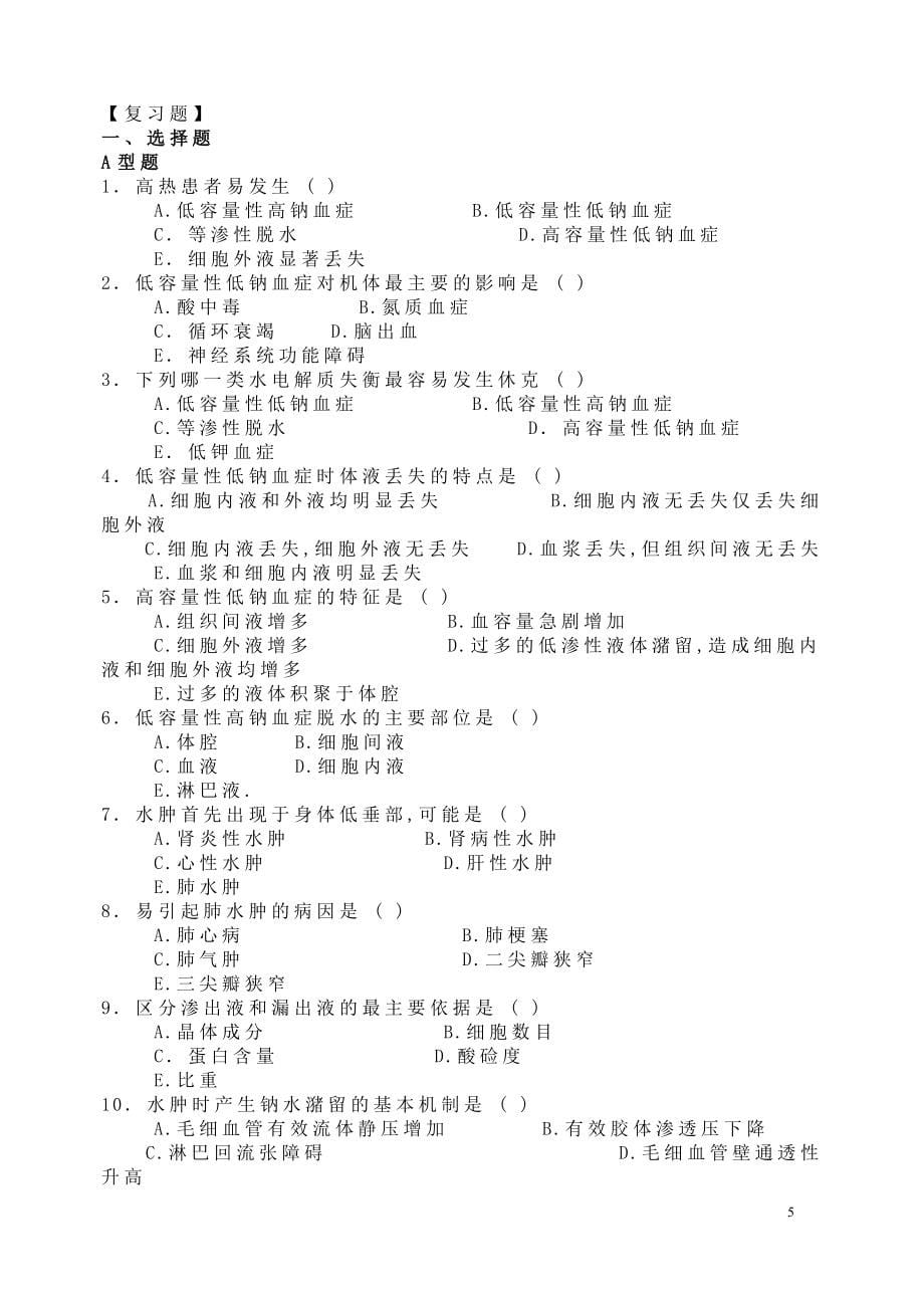 病理生理学试题及答案-病理生理学研究-_第5页