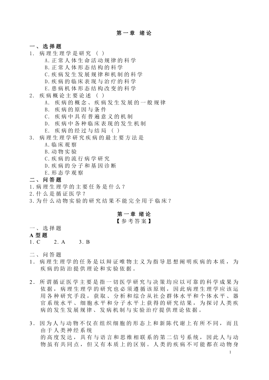 病理生理学试题及答案-病理生理学研究-