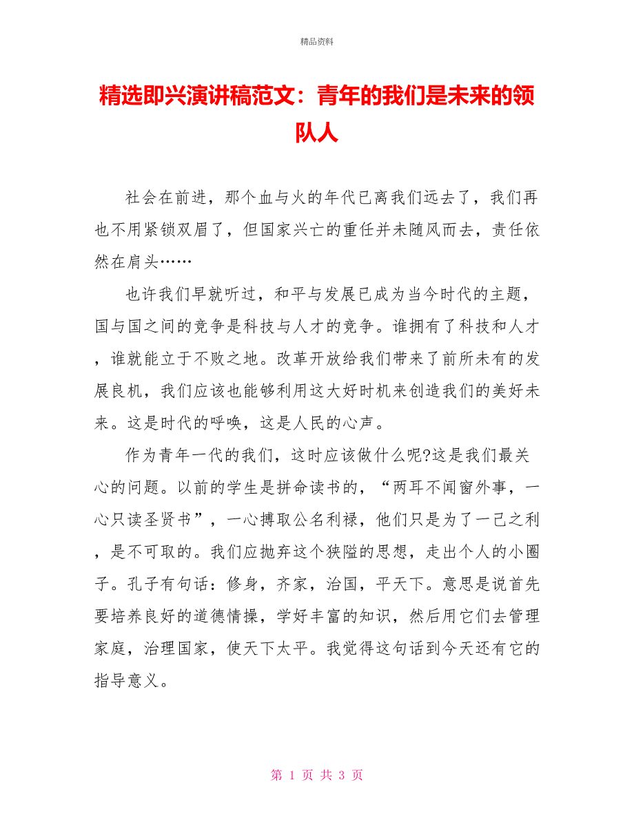 精选即兴演讲稿范文：青年的我们是未来的领队人_第1页