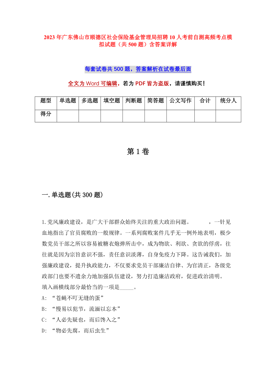 2023年广东佛山市顺德区社会保险基金管理局招聘10人考前自测高频考点模拟试题（共500题）含答案详解