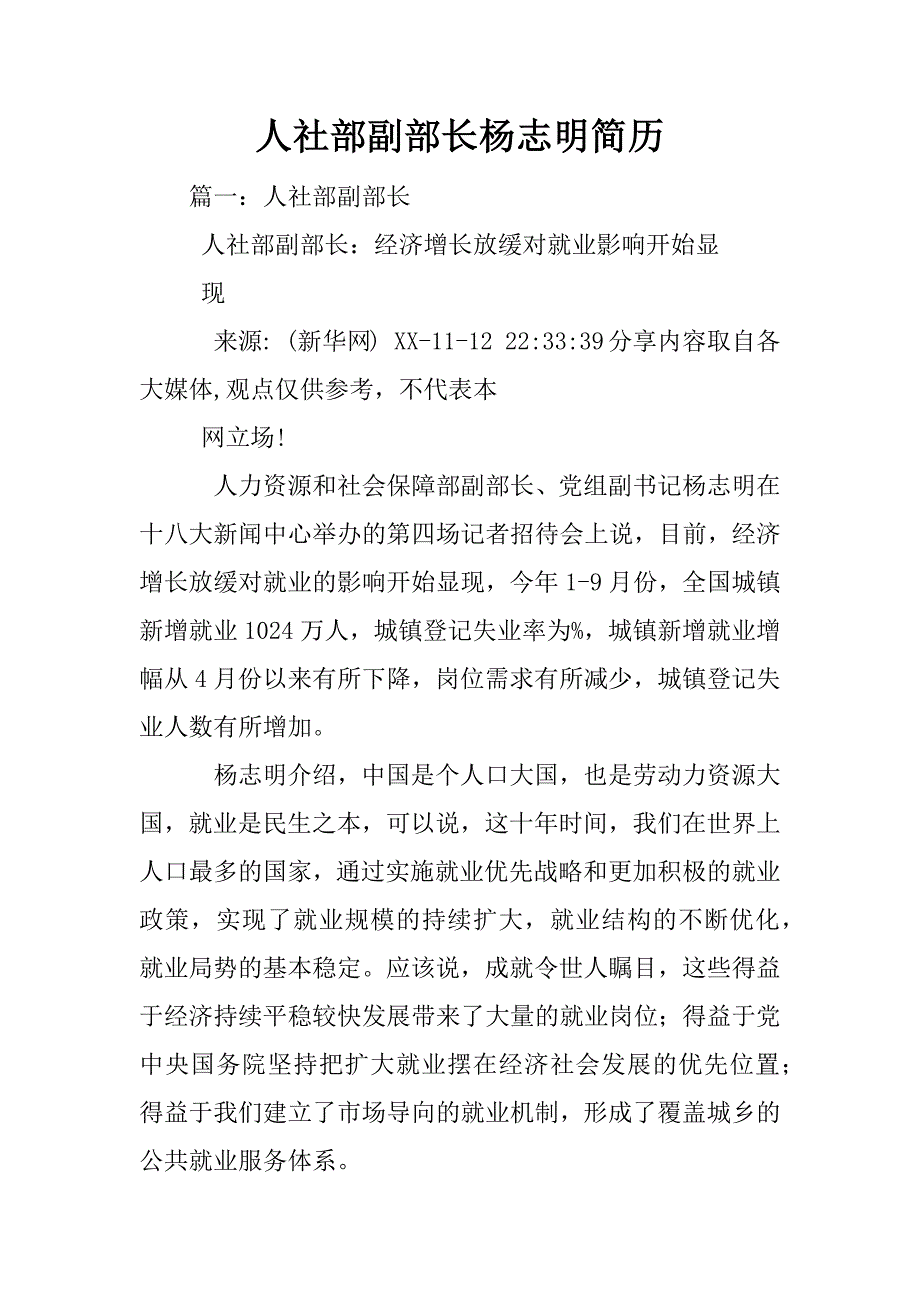 人社部副部长杨志明简历.docx_第1页