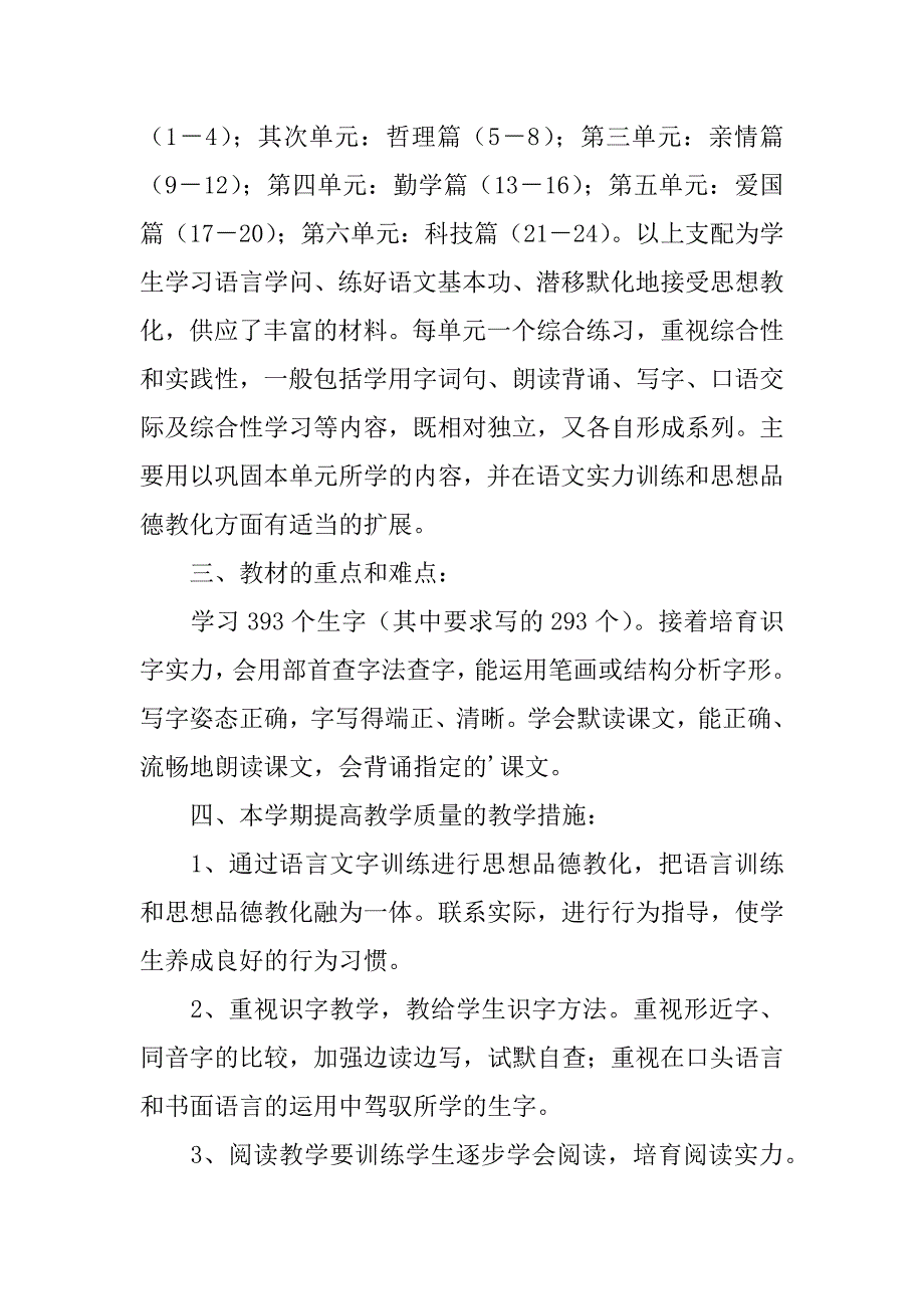 2023年实用的语文教学计划范文汇总7篇_第2页