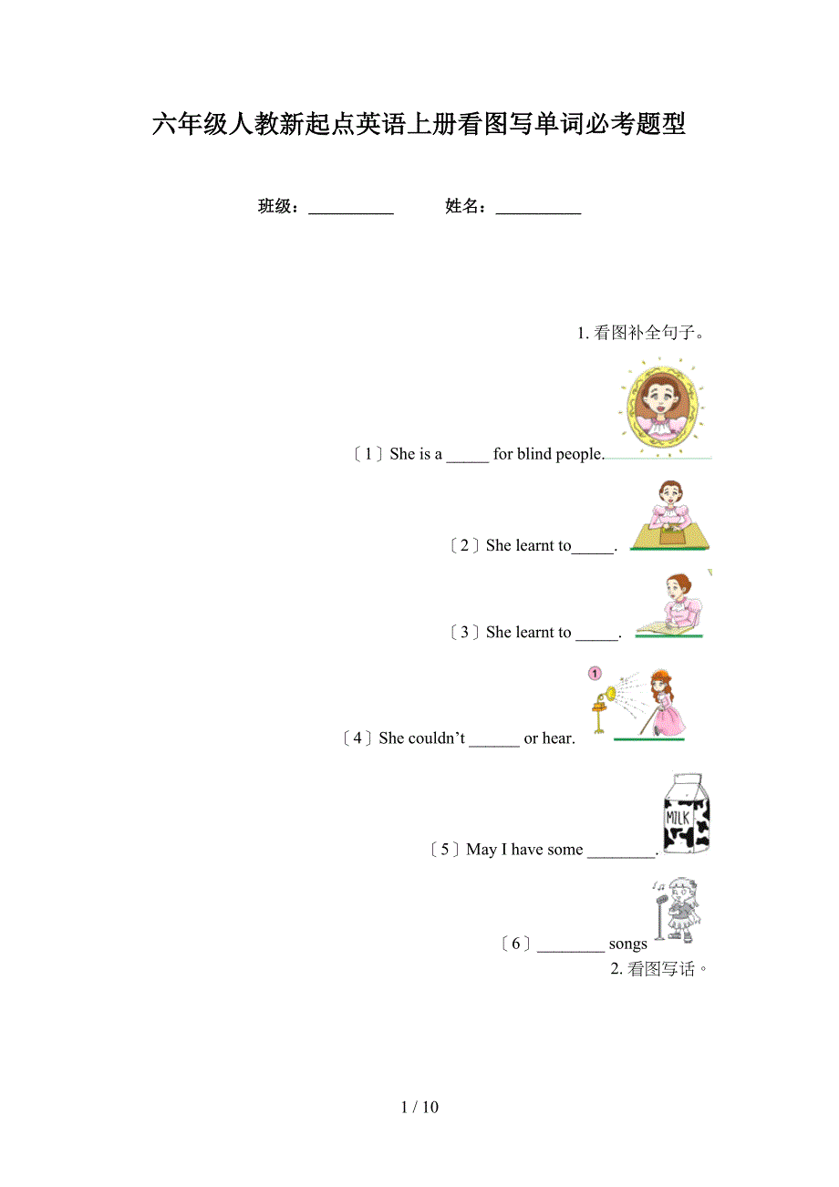 六年级人教新起点英语上册看图写单词必考题型_第1页