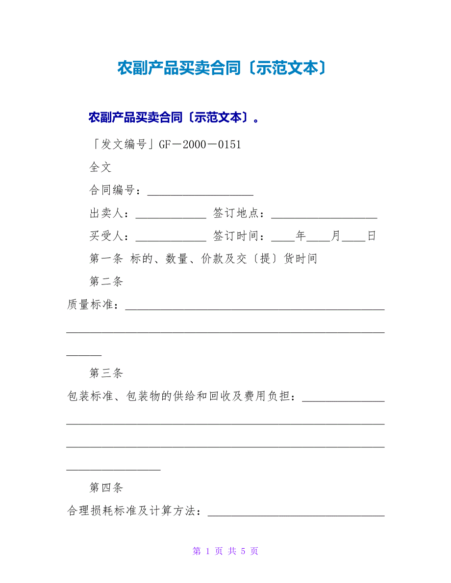 农副产品买卖合同（示范文本）.doc_第1页