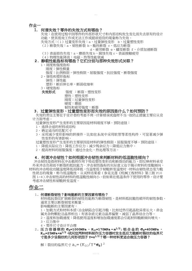 机械工程材料作业整理.doc