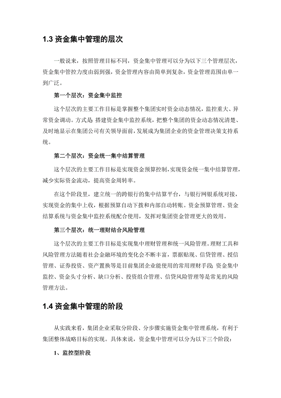 [财务管理]集团资金集中管理.doc_第3页