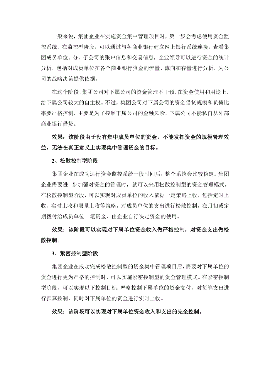 [财务管理]集团资金集中管理.doc_第4页