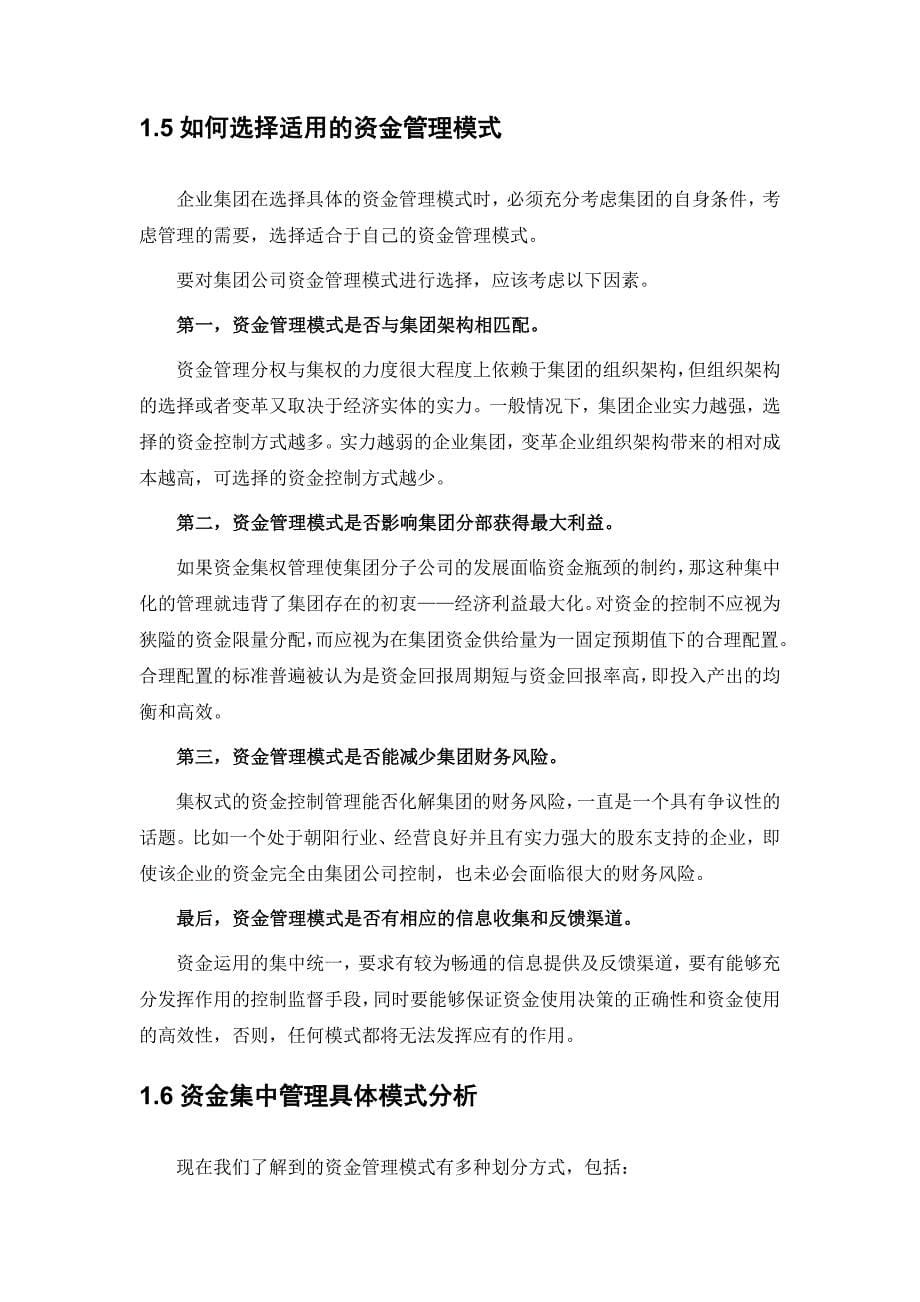 [财务管理]集团资金集中管理.doc_第5页