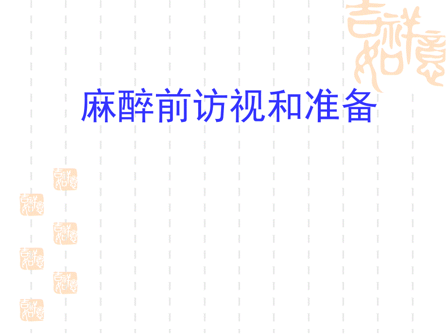 麻醉前访视和准备ppt_第1页