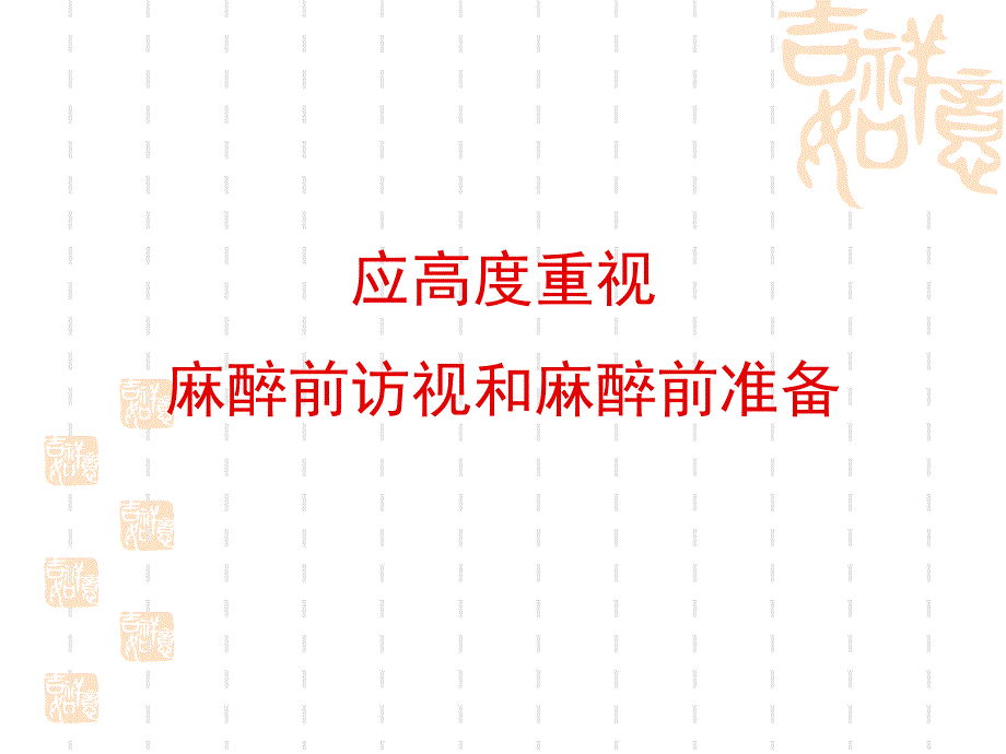 麻醉前访视和准备ppt_第2页