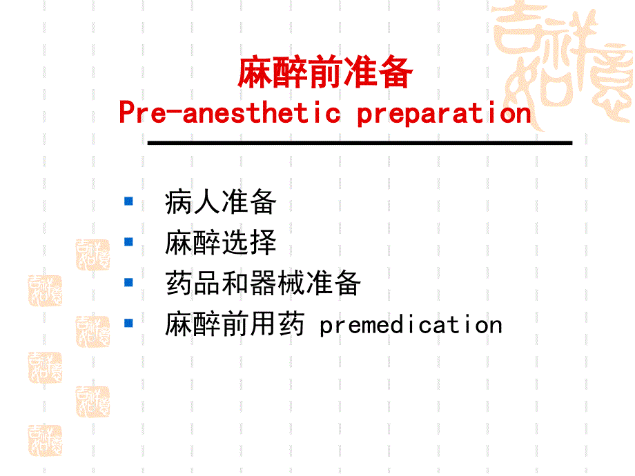 麻醉前访视和准备ppt_第3页