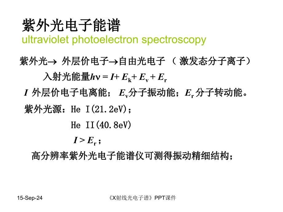 X射线光电子谱课件_第5页