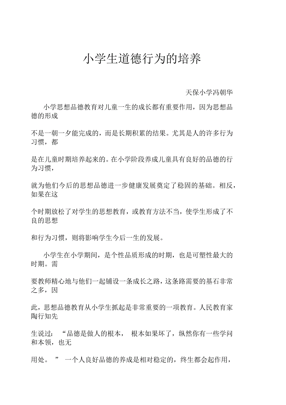 小学生道德行为的培养_第1页