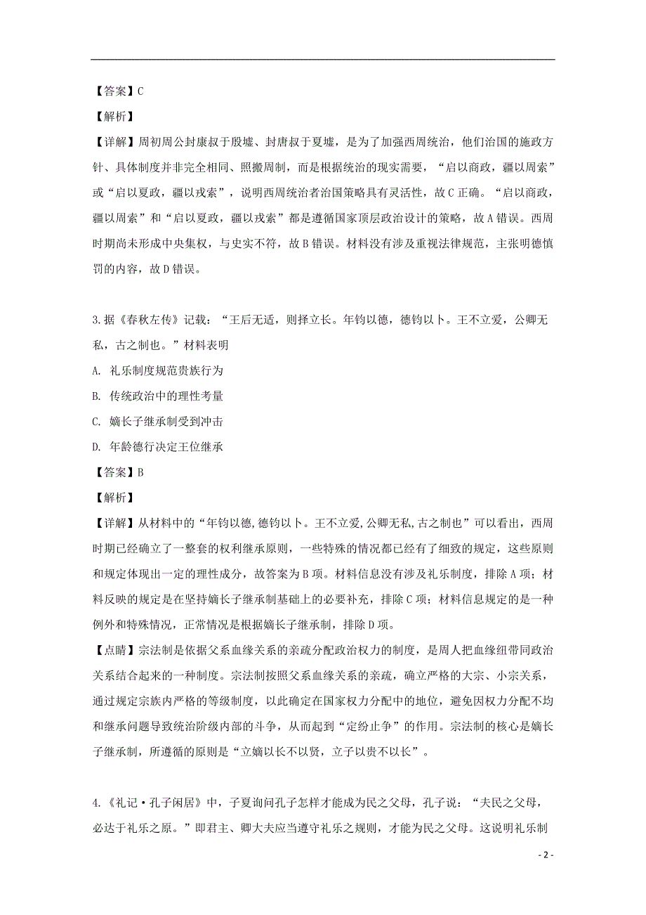 湖北省2019-2020学年高一历史上学期第一次月考精编仿真金卷（含解析）_第2页