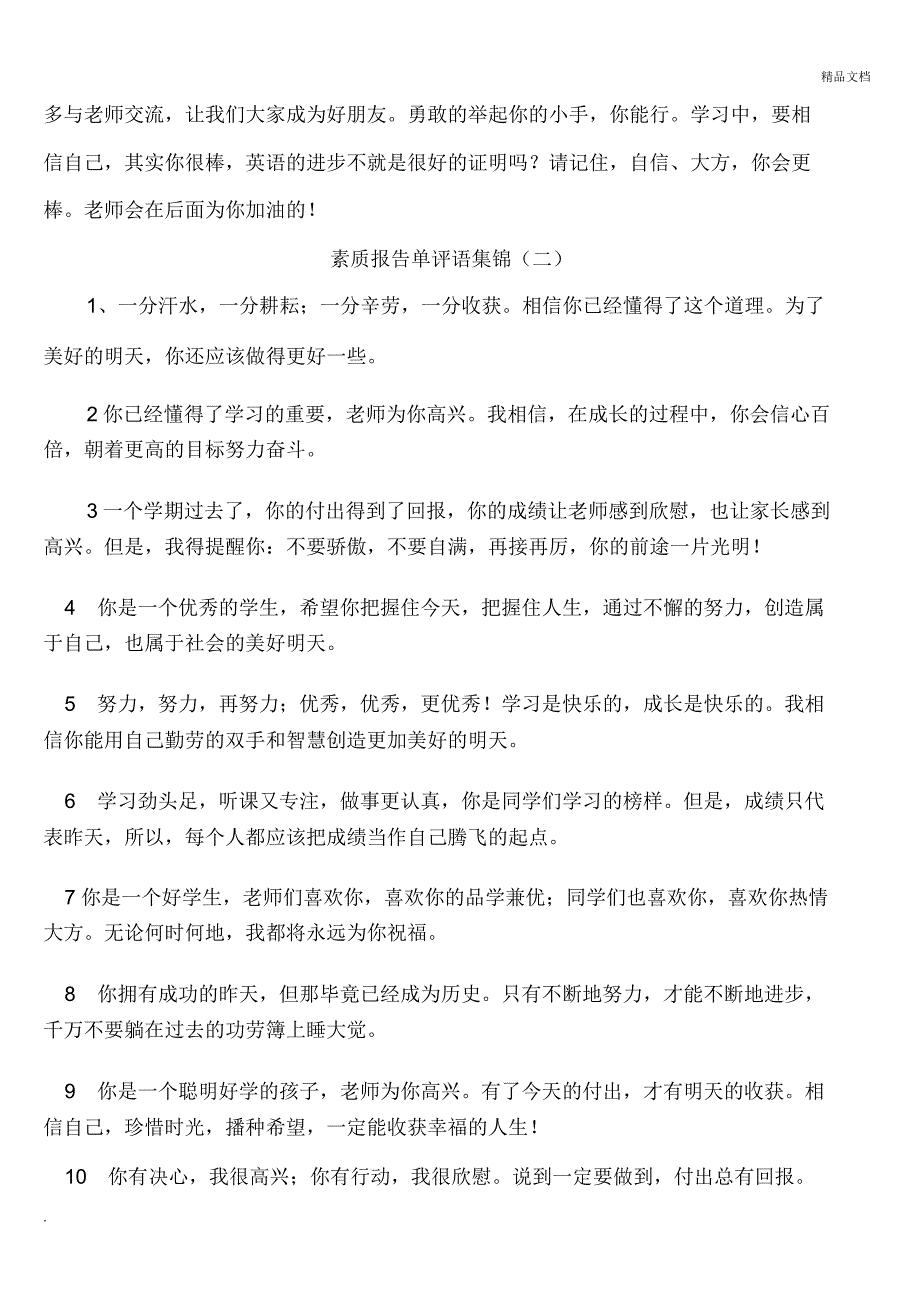 素质报告单评语集锦1_第4页