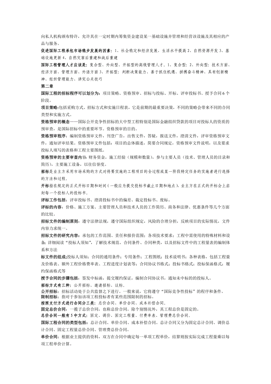 国际工程承包知识点考点_第2页