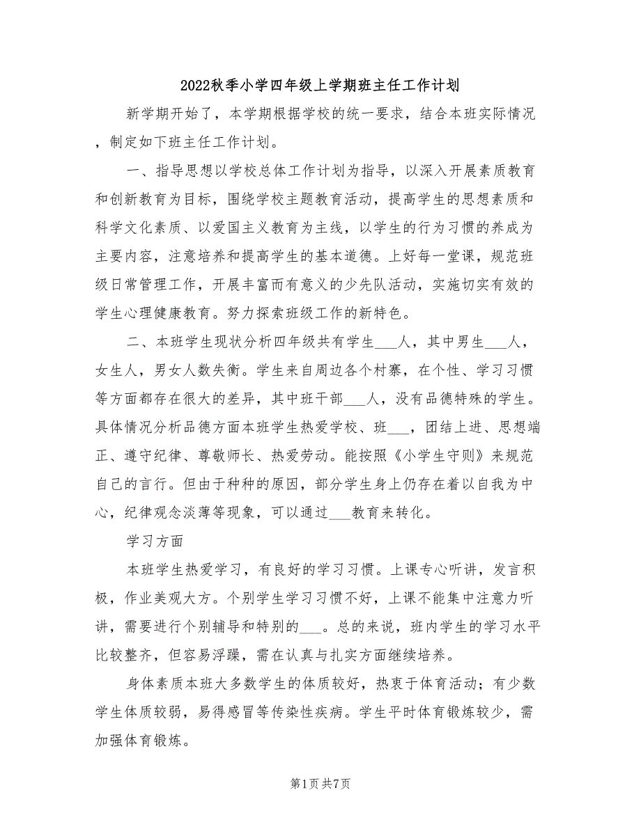 2022秋季小学四年级上学期班主任工作计划_第1页