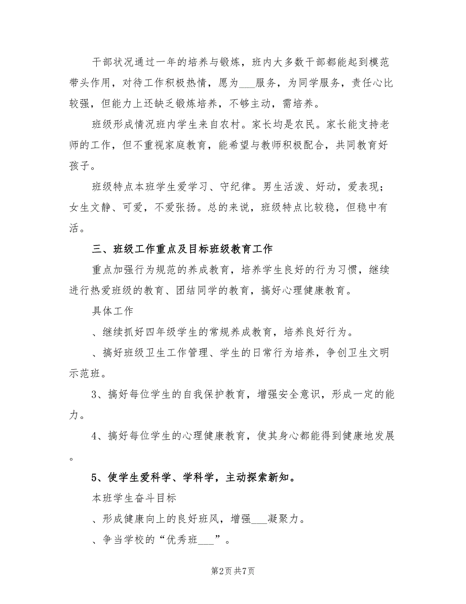 2022秋季小学四年级上学期班主任工作计划_第2页