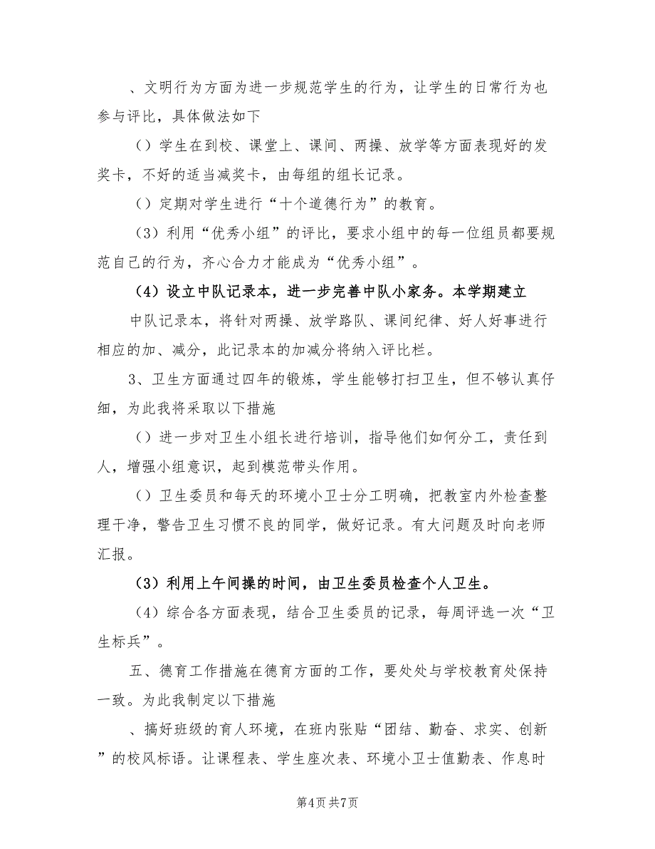 2022秋季小学四年级上学期班主任工作计划_第4页