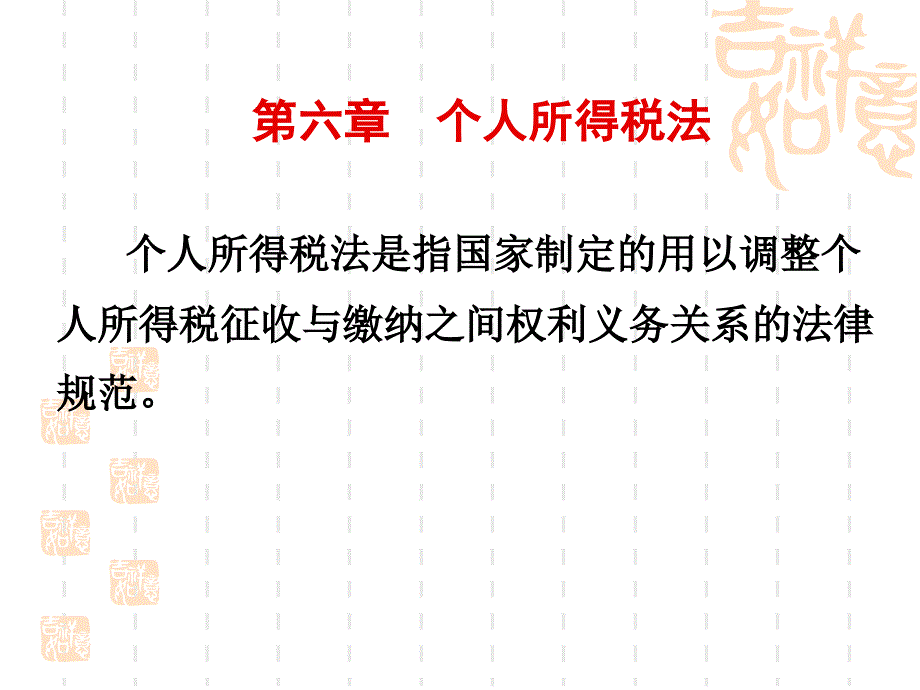 第6章个人所得税_第2页