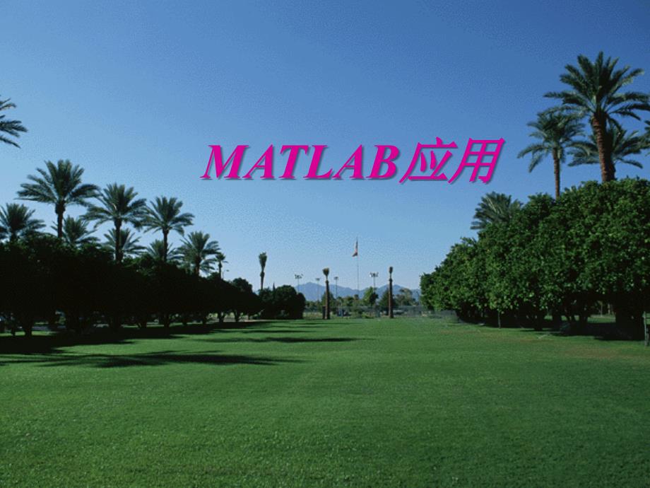 matlab讲稿第四讲_第1页