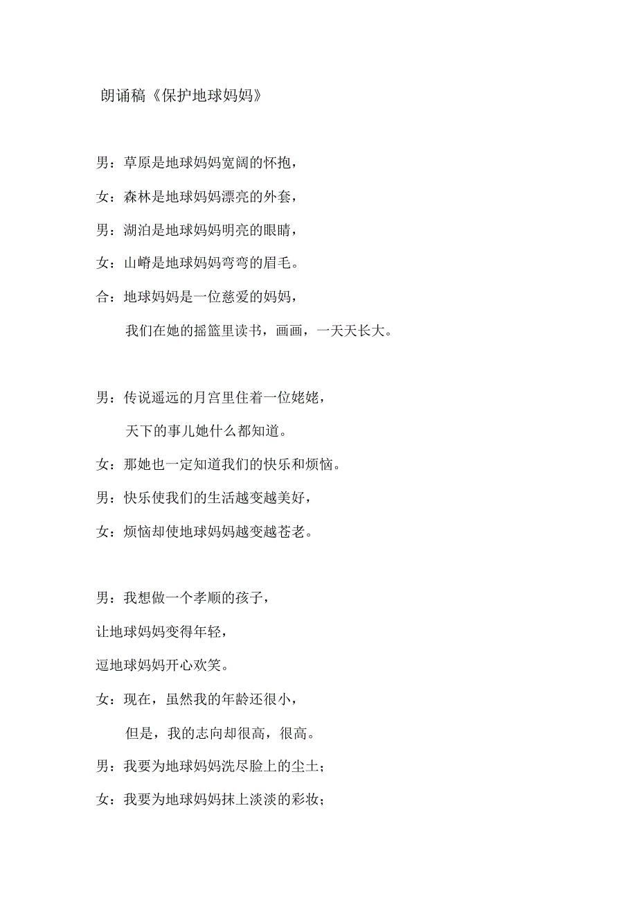 (完整word版)朗诵稿《保护地球妈妈》_第1页