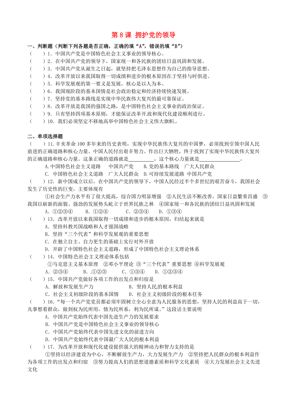 江苏省无锡地区九年级政治全册第8课拥护党的领导复习无答案苏教版_第1页