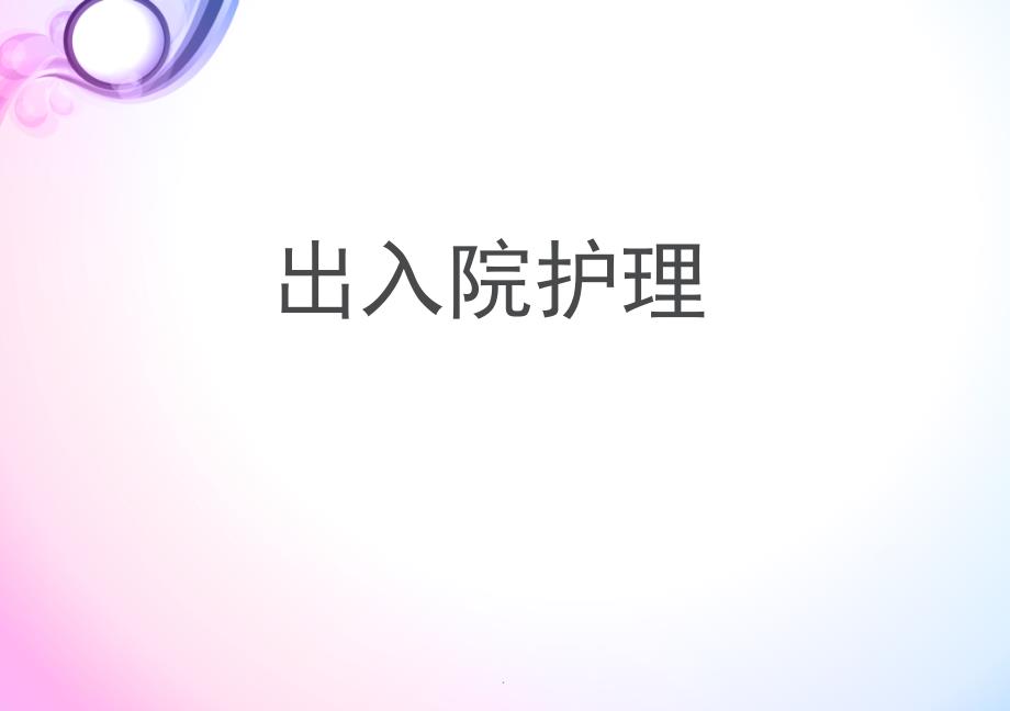 出入院护理演示课件_第1页