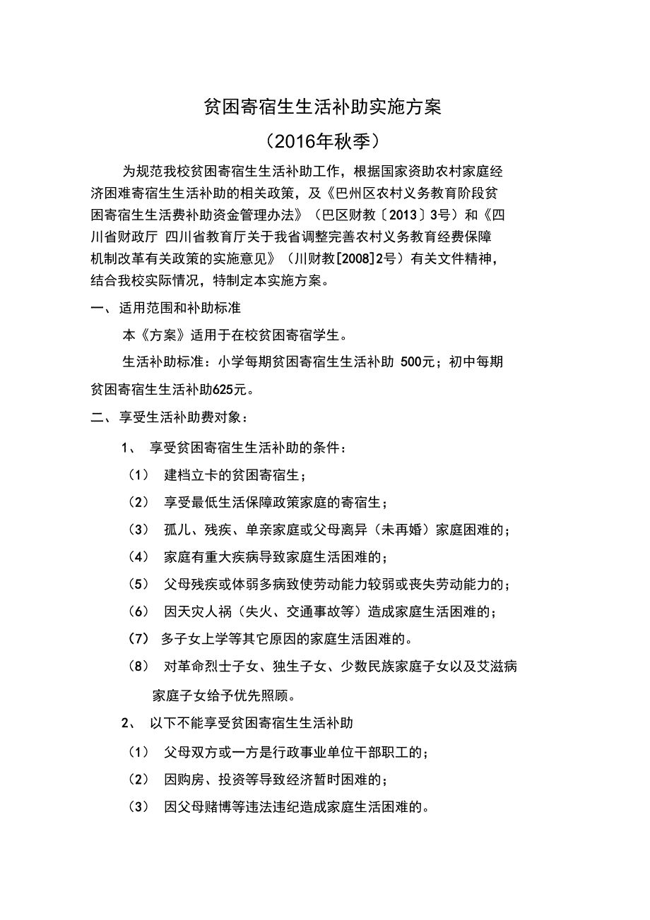 贫困寄宿生生活补助实施计划方案_第1页