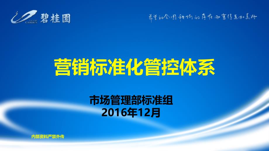 最新碧桂园营销标准化管控体系12月_第1页