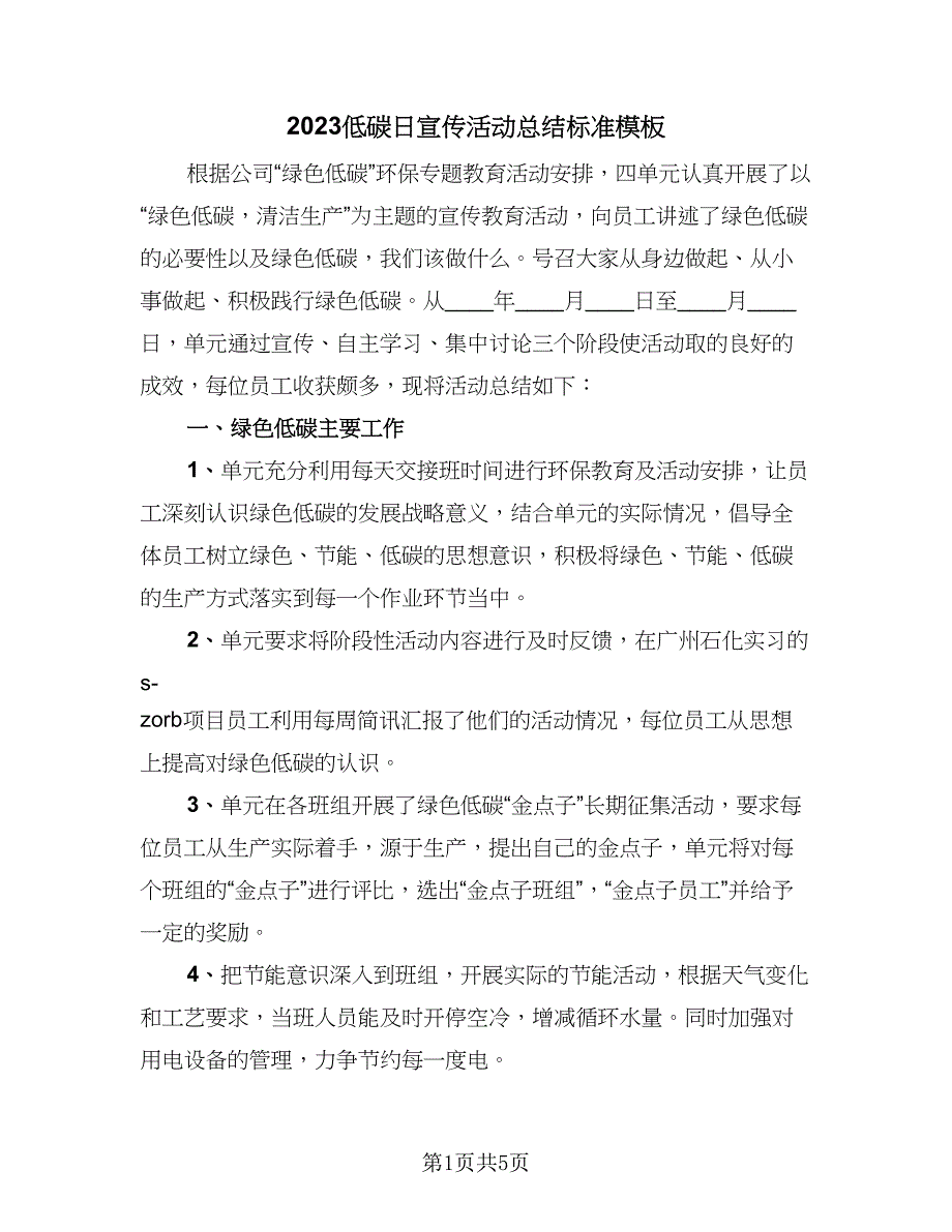 2023低碳日宣传活动总结标准模板（2篇）.doc_第1页