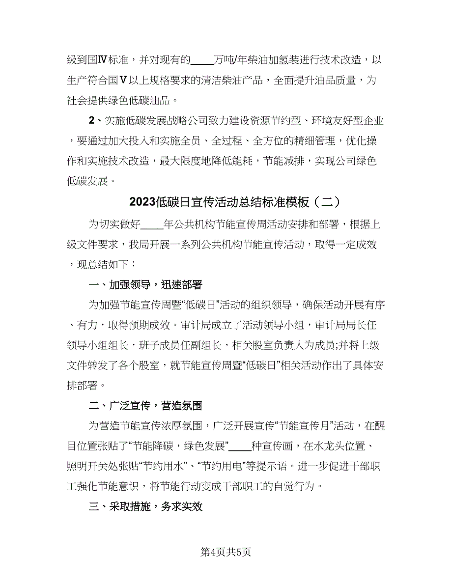 2023低碳日宣传活动总结标准模板（2篇）.doc_第4页