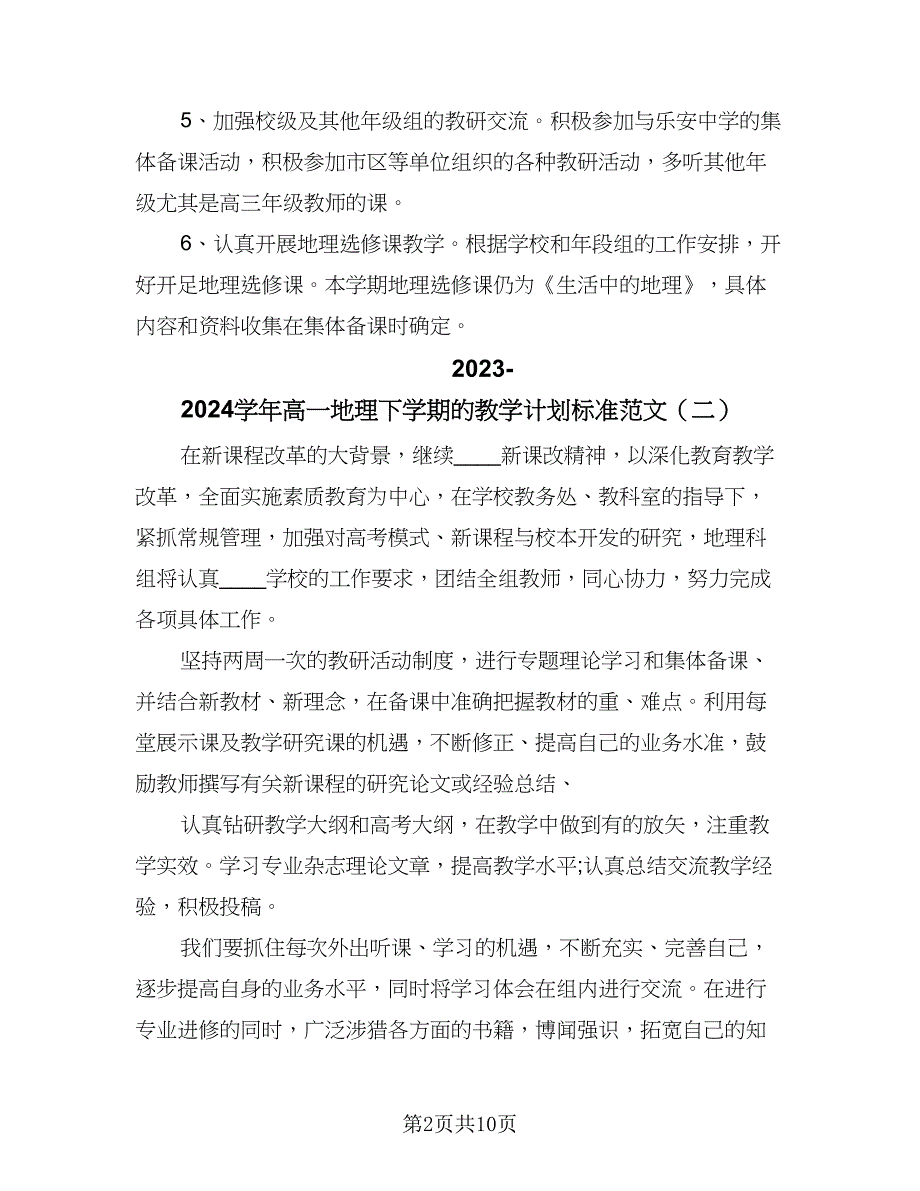 2023-2024学年高一地理下学期的教学计划标准范文（3篇）.doc_第2页