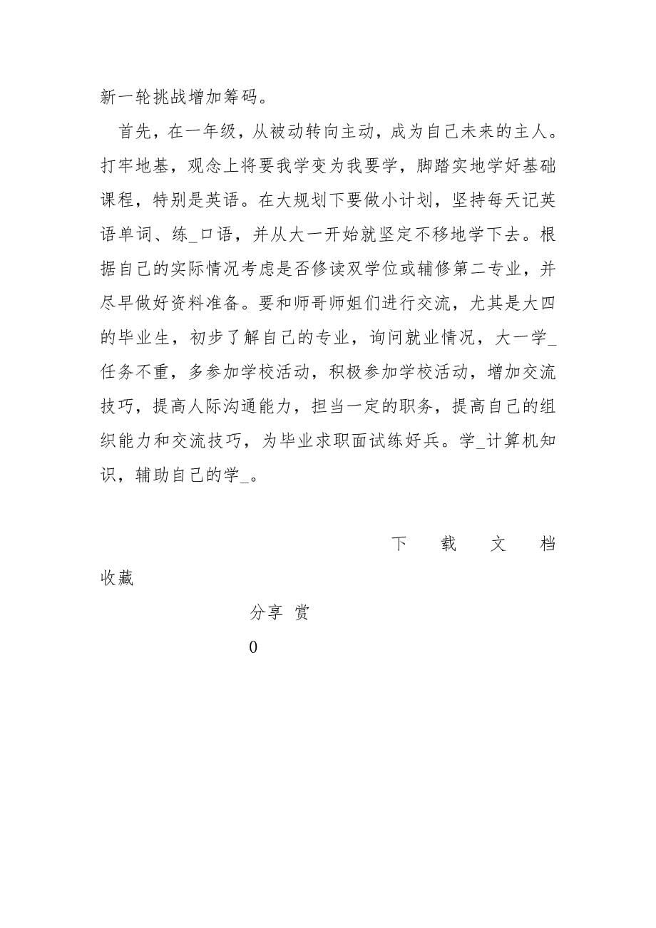 会计专业大学个人职业生涯就业规划.docx_第5页