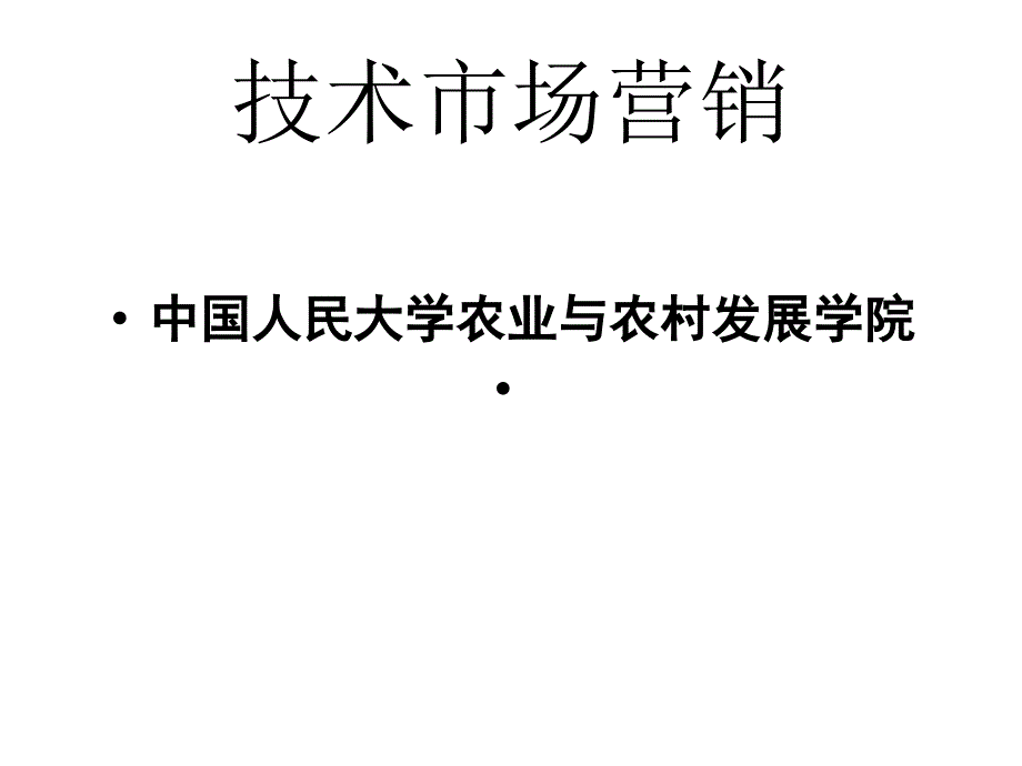 技术市场营销PPT课件_第1页