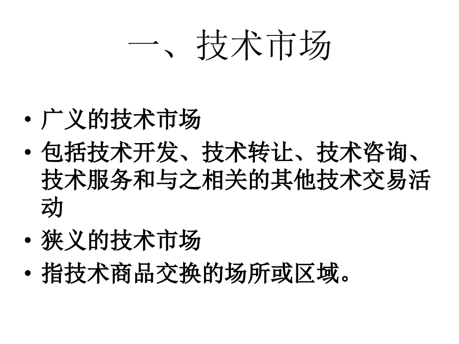 技术市场营销PPT课件_第4页