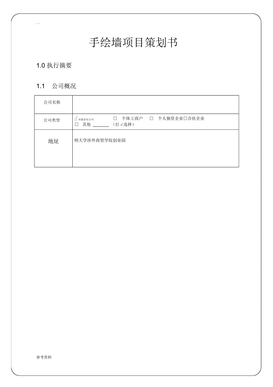 手绘墙项目策划书_第1页