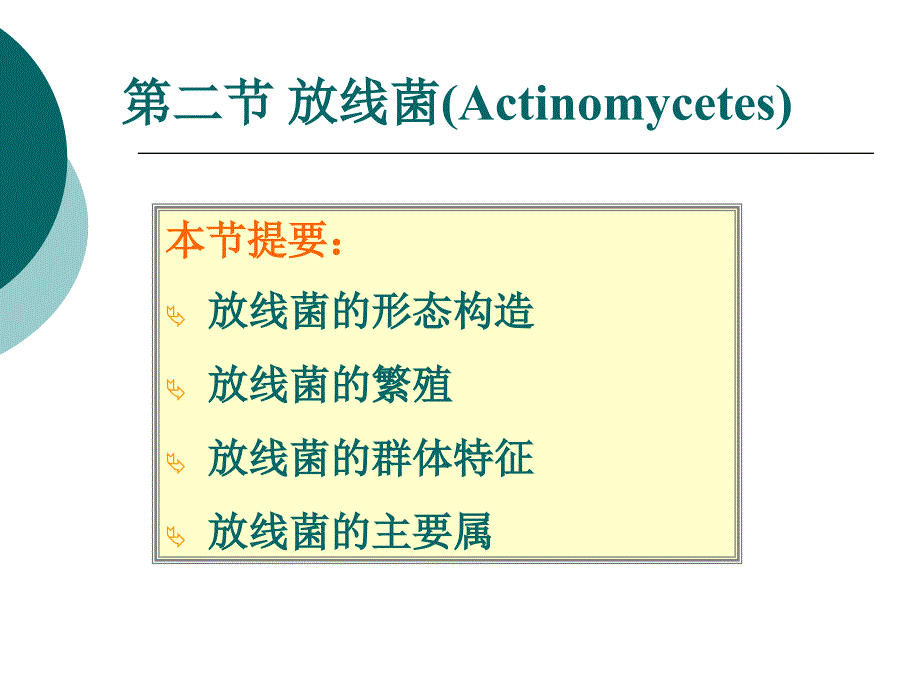 医学课件第二节放线菌Actinomycetes_第1页