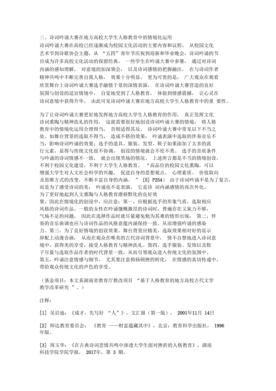 论诗词吟诵大赛在地方高校大学生人格教育中的情境化运用_第3页