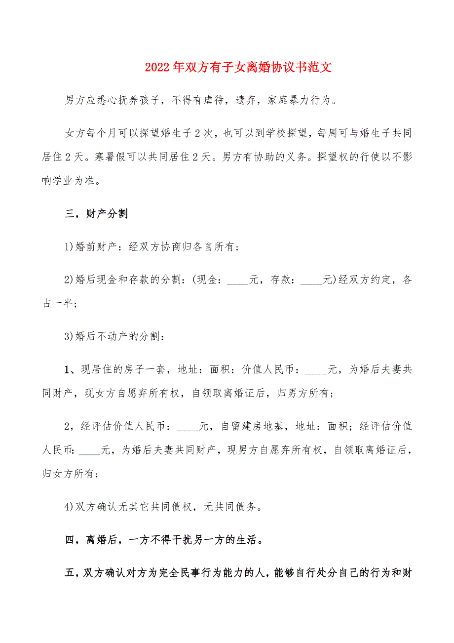 2022年双方有子女离婚协议书范文_第1页