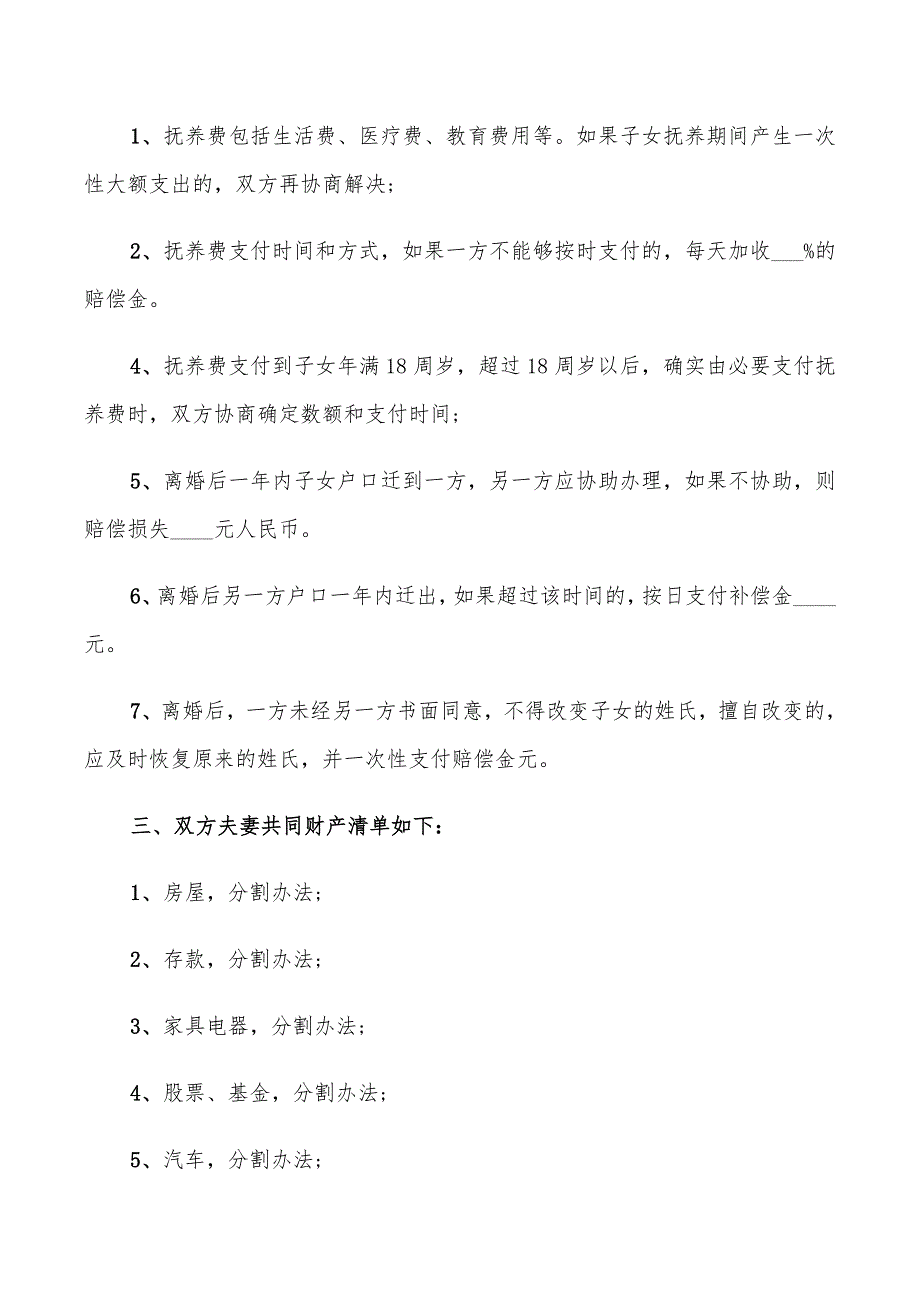 2022年双方有子女离婚协议书范文_第3页