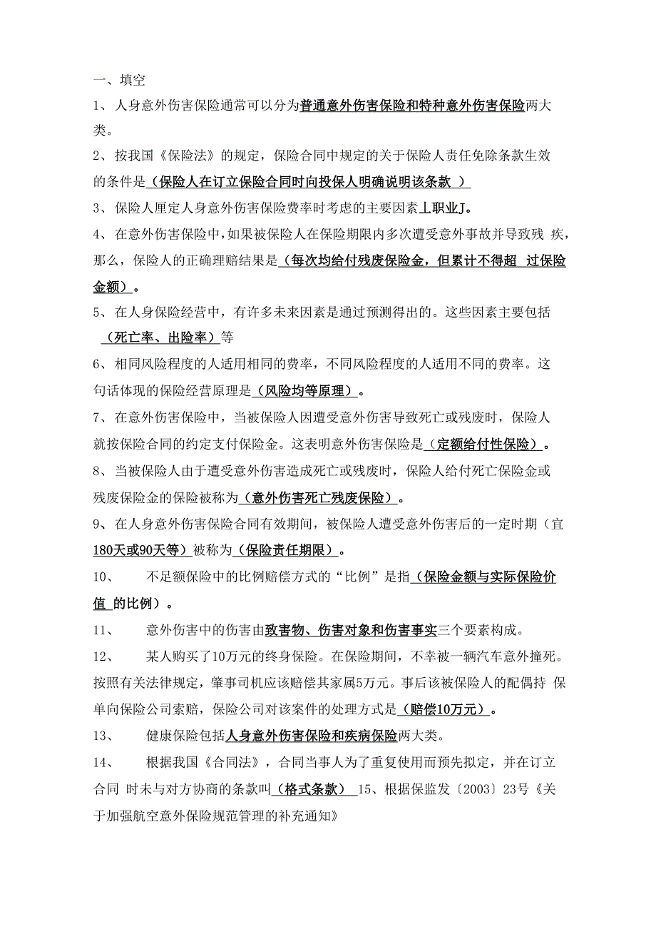 人身险考试题库_第1页