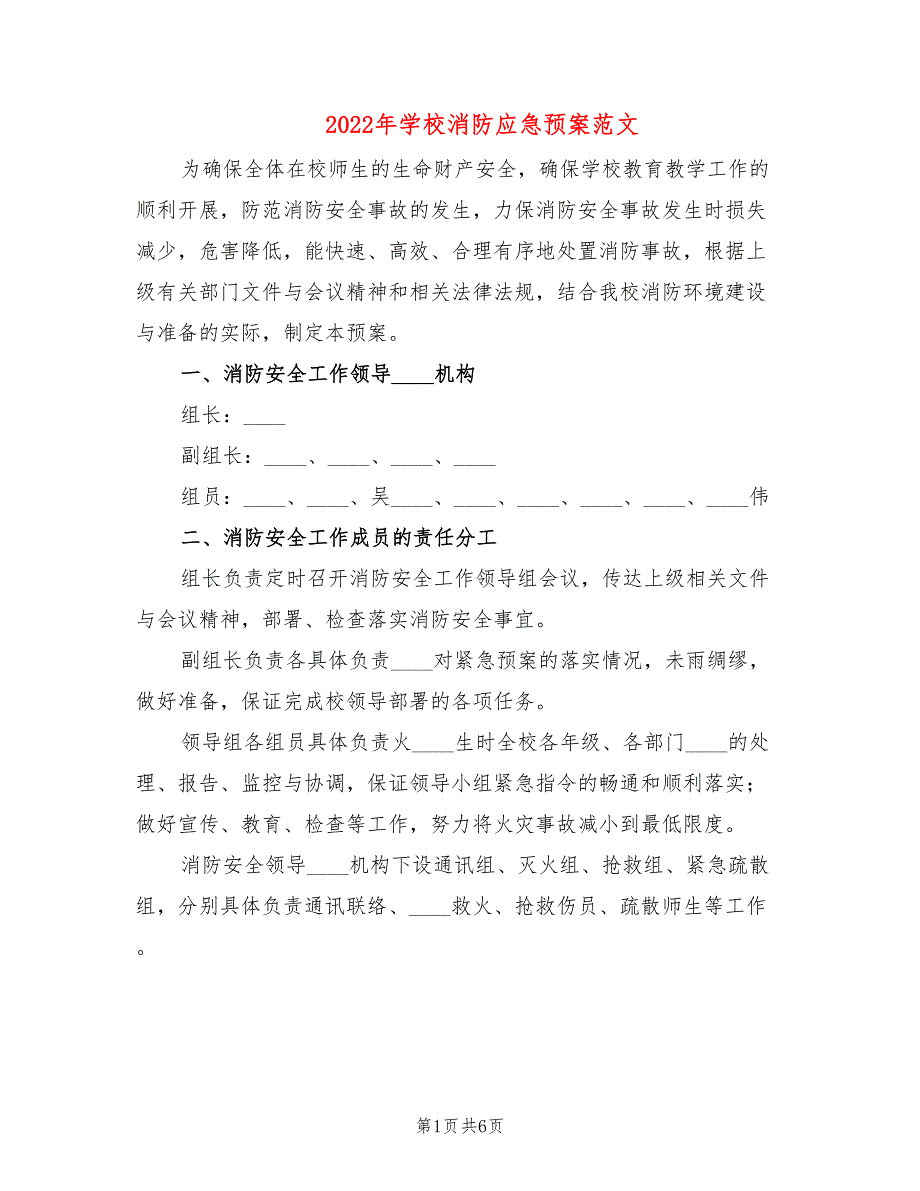 2022年学校消防应急预案范文_第1页