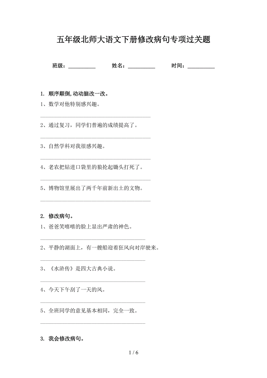 五年级北师大语文下册修改病句专项过关题_第1页