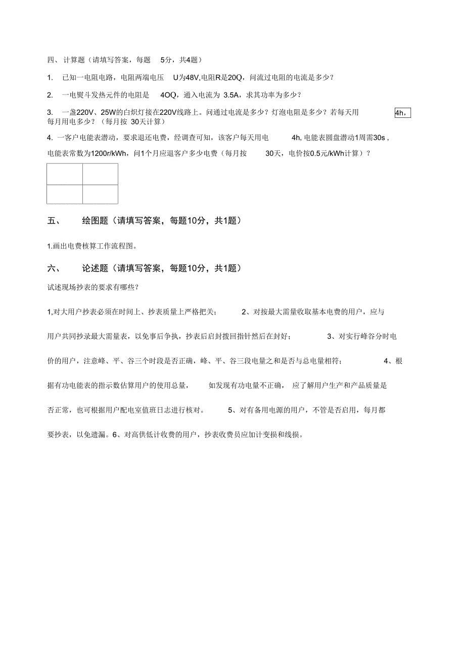 电力职业技能鉴定考试试题农网配电营业工_第5页