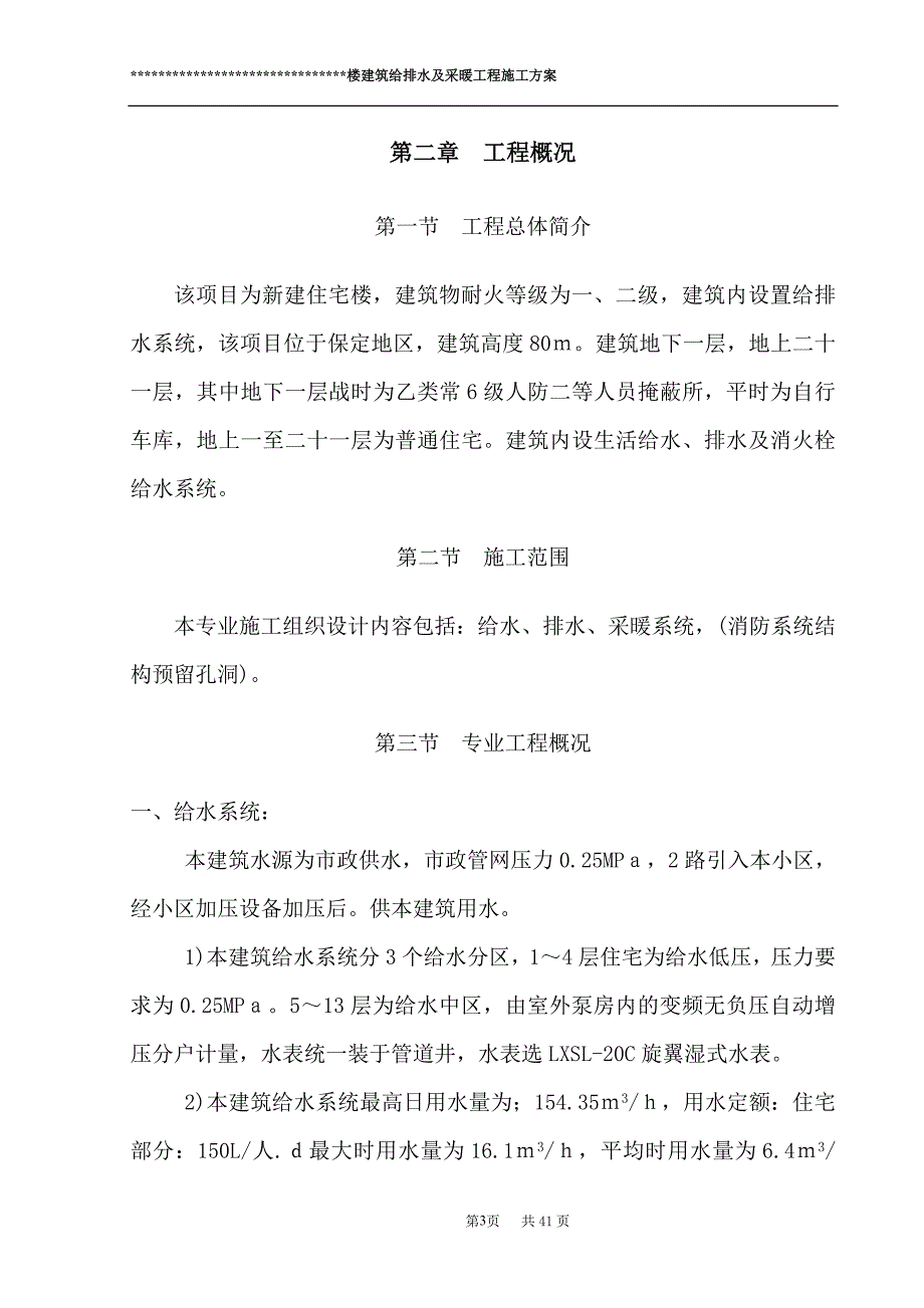 建筑给排水及采暖工程施工方案.doc_第3页