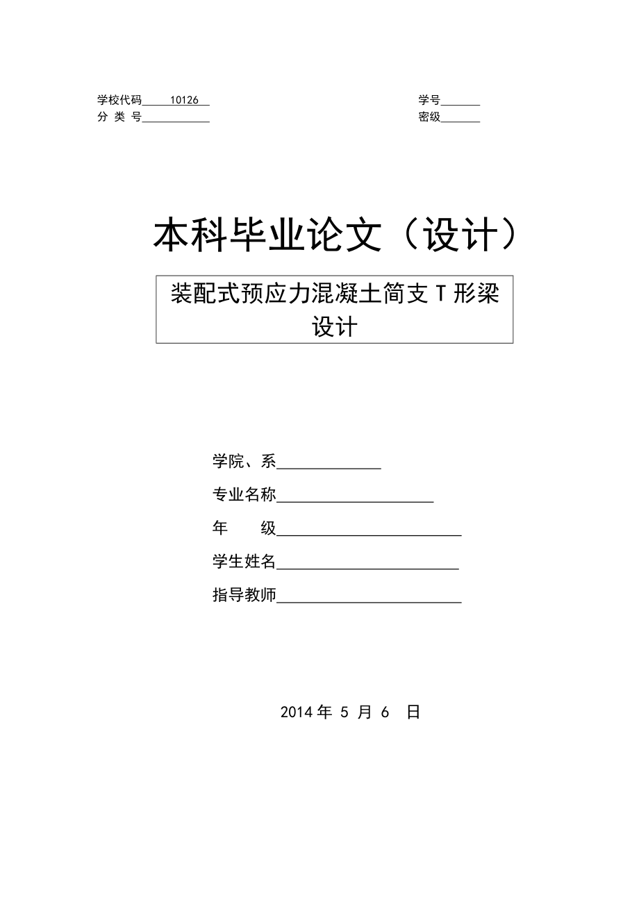 毕业设计论文预应力混凝土T形梁设计_第1页