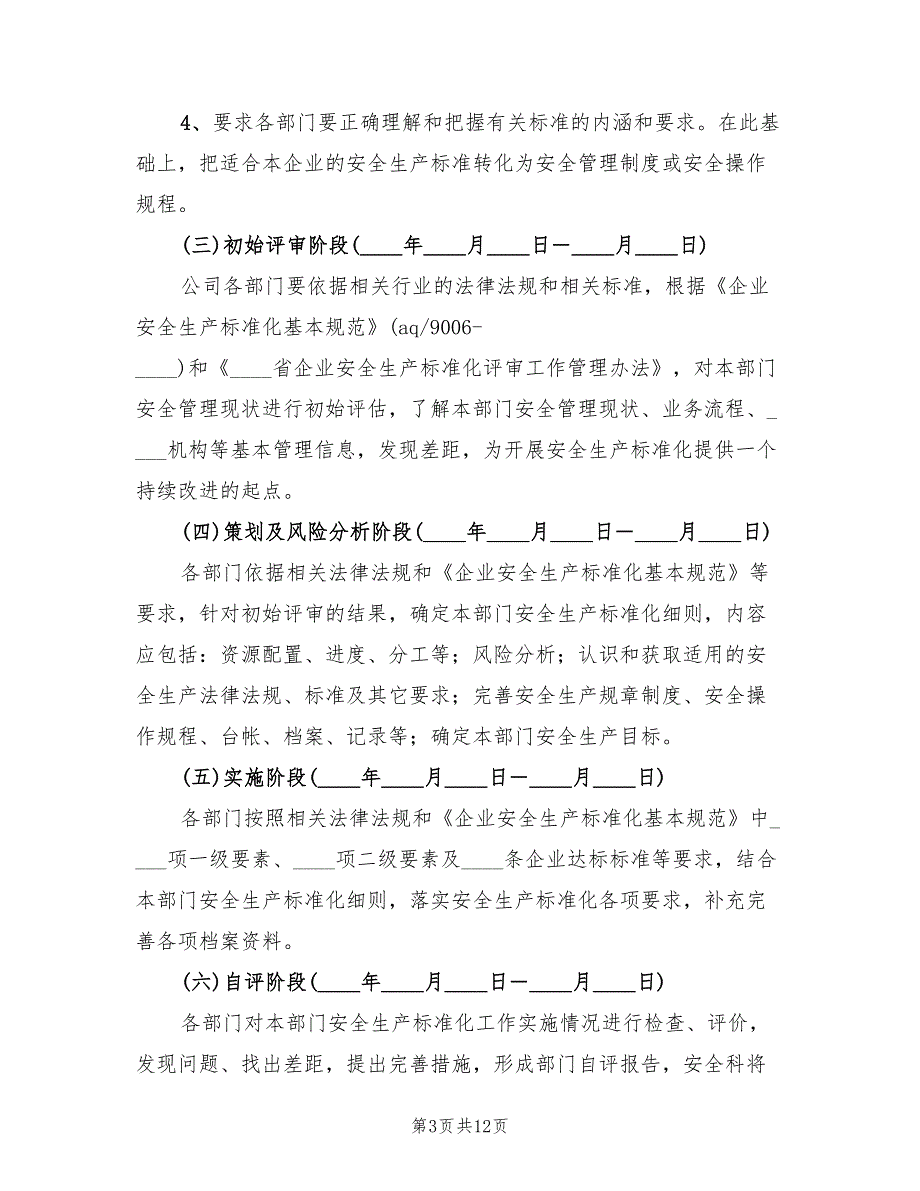 企业安全生产标准化实施方案模板（3篇）_第3页